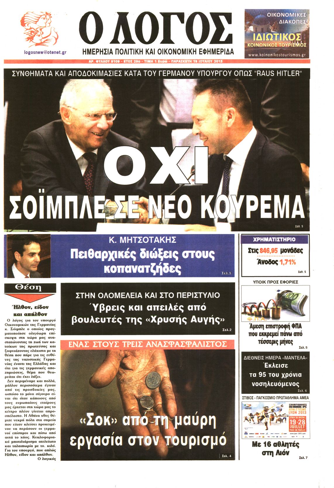 Εξώφυλο εφημερίδας Ο ΛΟΓΟΣ 2013-07-19