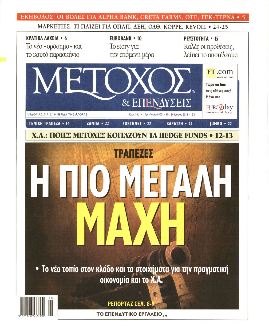 Εξώφυλο εφημερίδας ΜΕΤΟΧΟΣ 2013-07-19