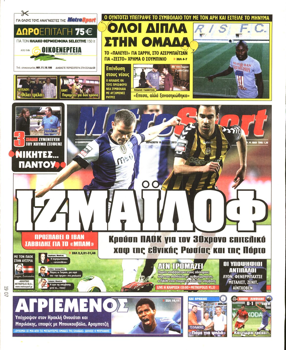 Εξώφυλο εφημερίδας METROSPORT 2013-07-19