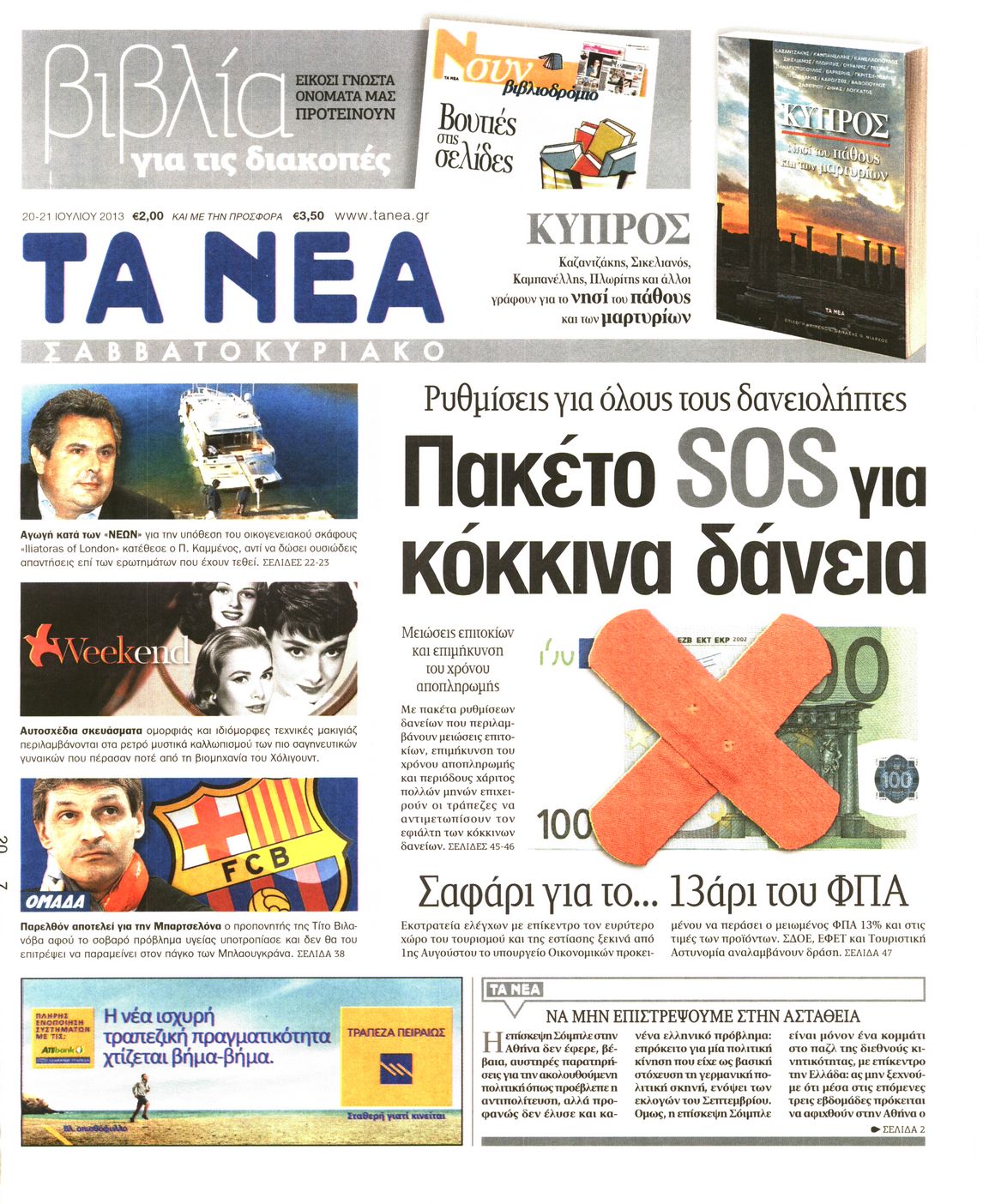 Εξώφυλο εφημερίδας ΤΑ ΝΕΑ 2013-07-20