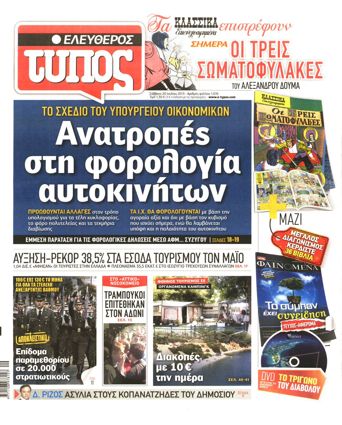 Εξώφυλο εφημερίδας ΕΛΕΥΘΕΡΟΣ ΤΥΠΟΣ 2013-07-20