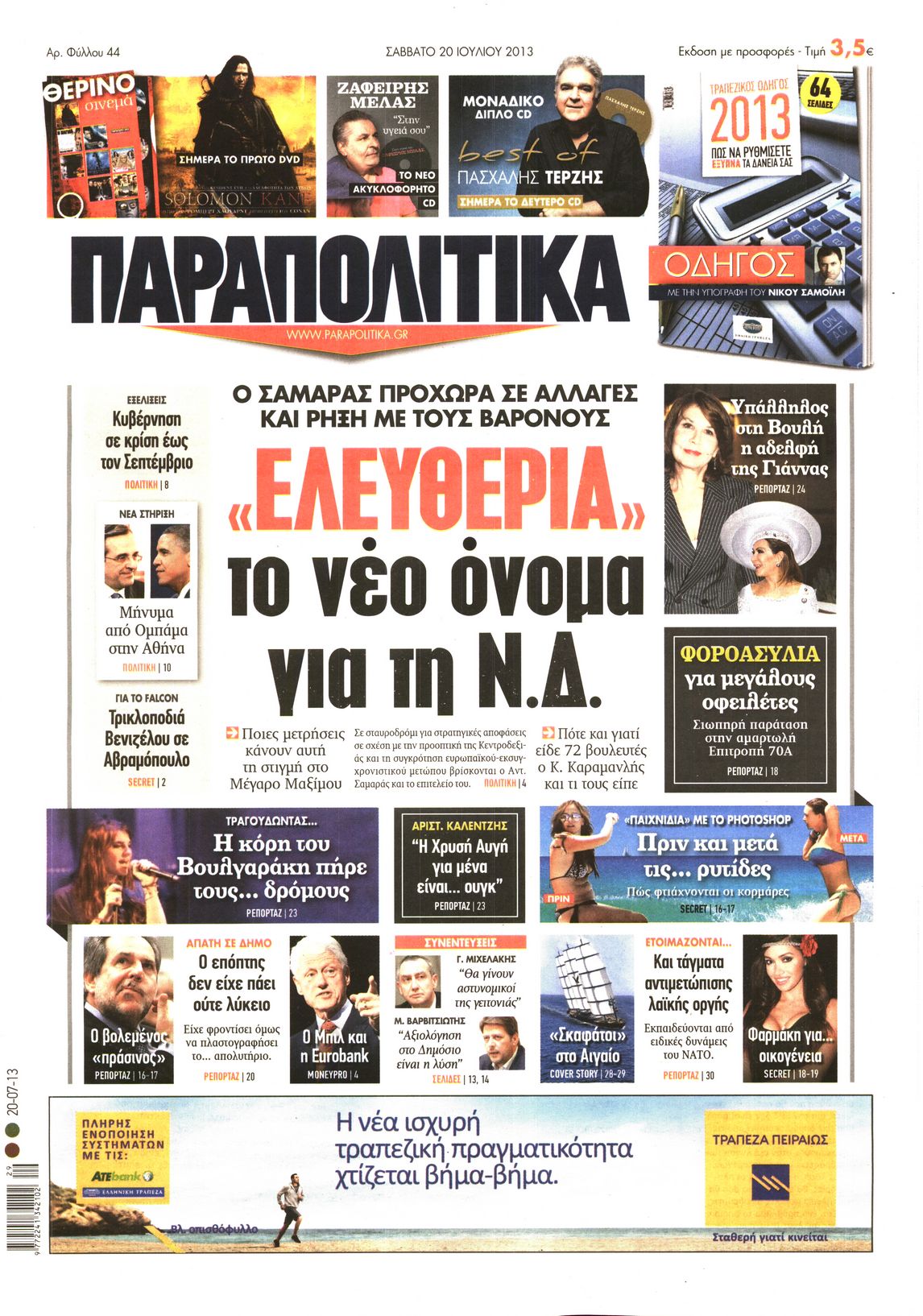 Εξώφυλο εφημερίδας ΠΑΡΑΠΟΛΙΤΙΚΑ 2013-07-20