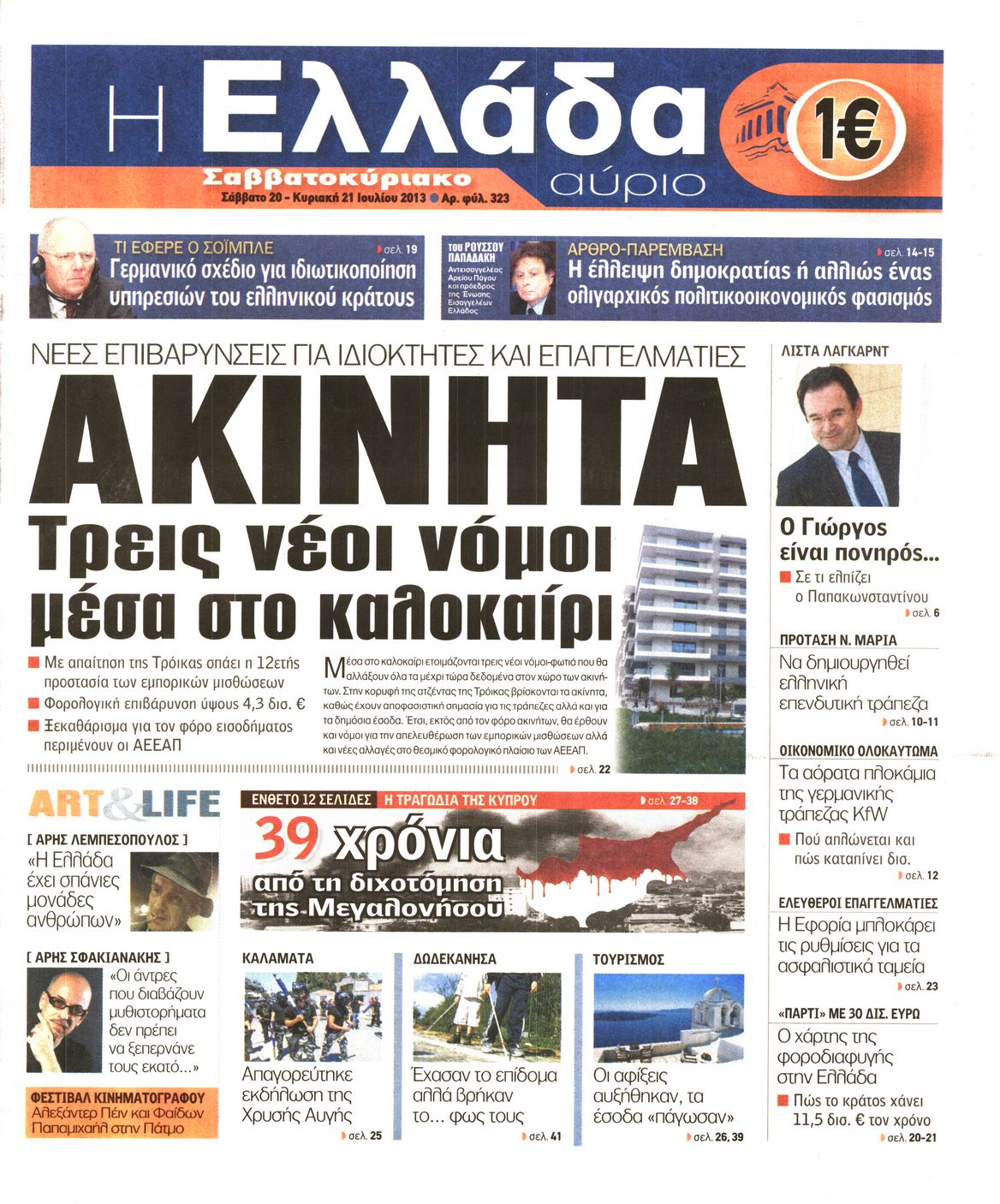 Εξώφυλο εφημερίδας Η ΕΛΛΑΔΑ ΑΥΡΙΟ 2013-07-20