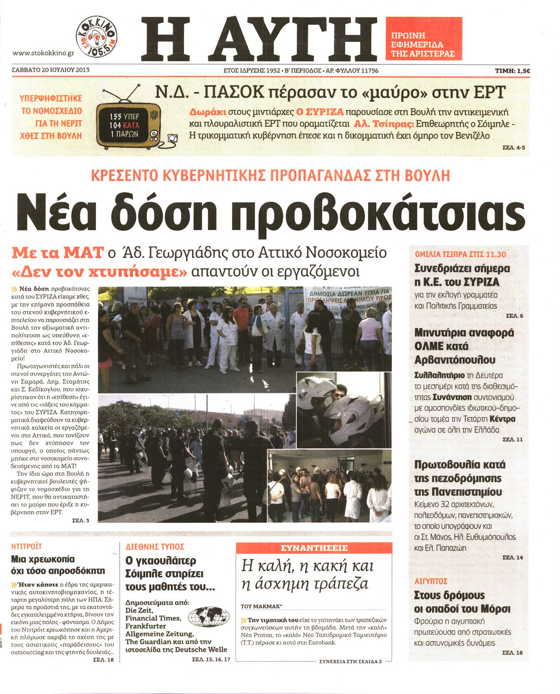 Εξώφυλο εφημερίδας ΑΥΓΗ 2013-07-20