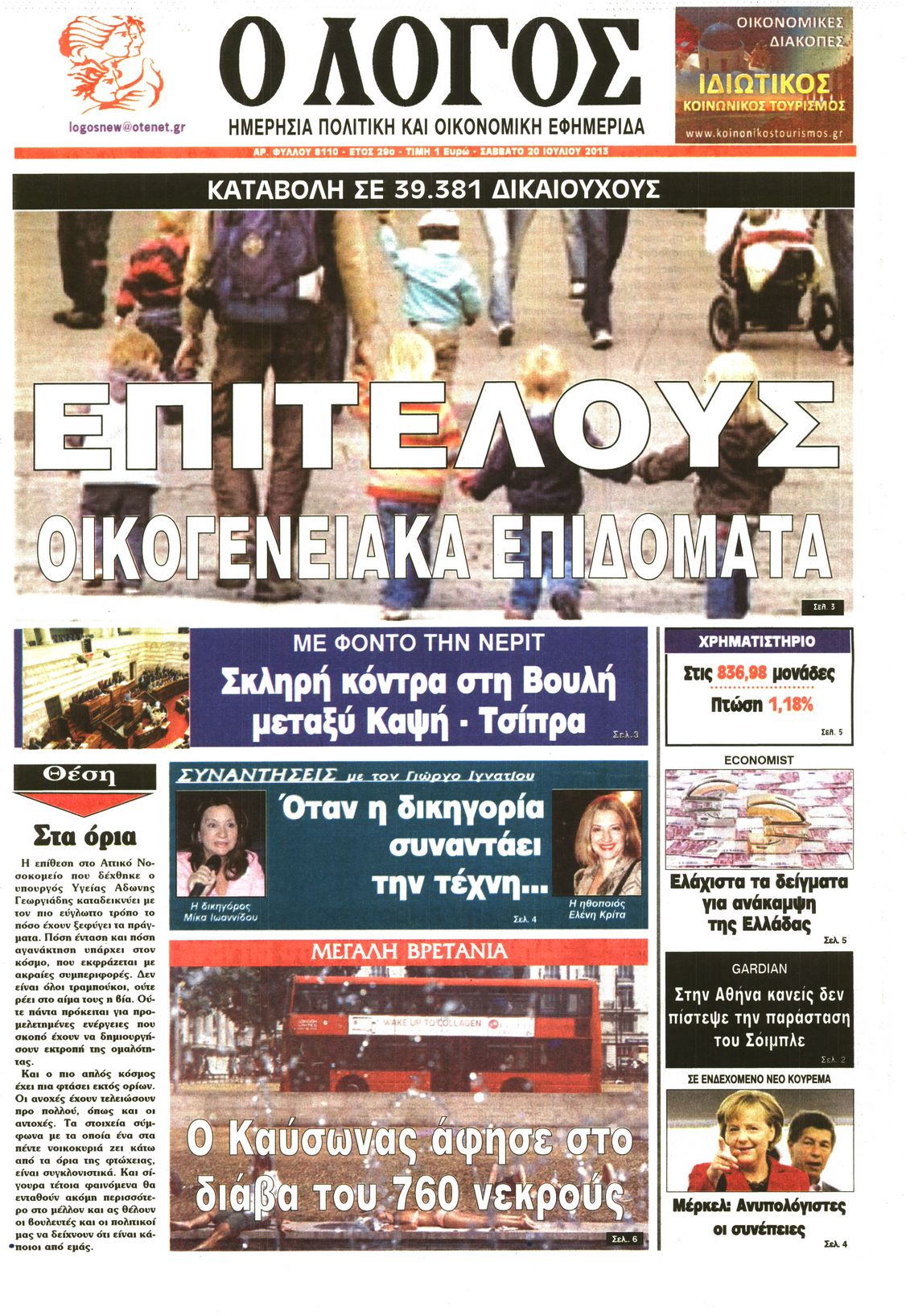 Εξώφυλο εφημερίδας Ο ΛΟΓΟΣ 2013-07-20