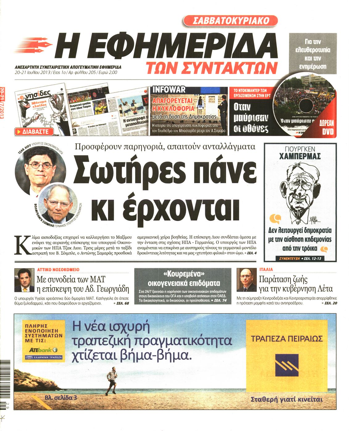 Εξώφυλο εφημερίδας ΤΩΝ ΣΥΝΤΑΚΤΩΝ 2013-07-20