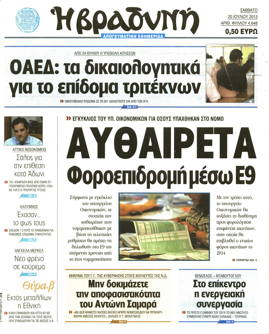 Εξώφυλο εφημερίδας ΒΡΑΔΥΝΗ 2013-07-20