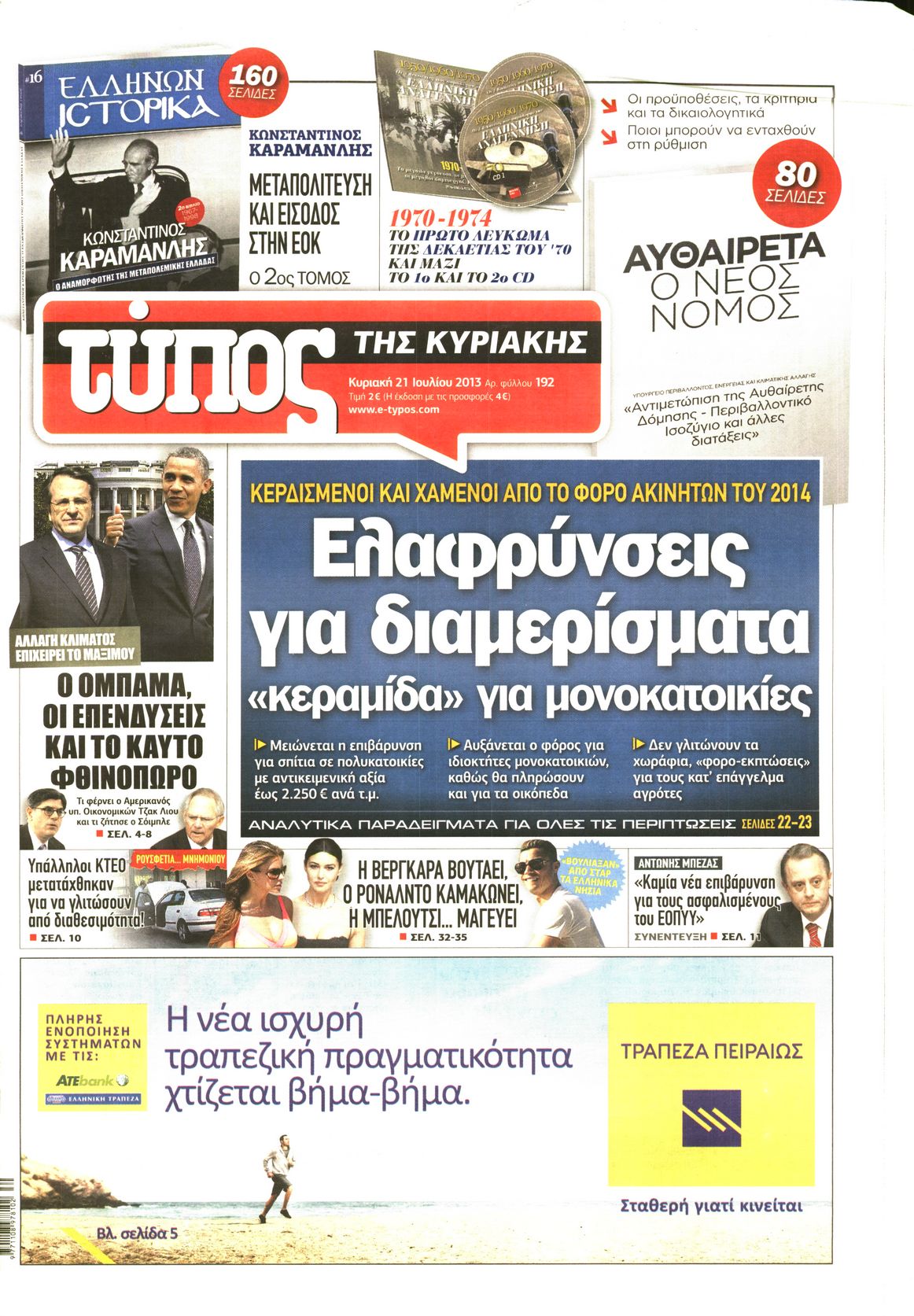 Εξώφυλο εφημερίδας ΕΛΕΥΘΕΡΟΣ ΤΥΠΟΣ 2013-07-21