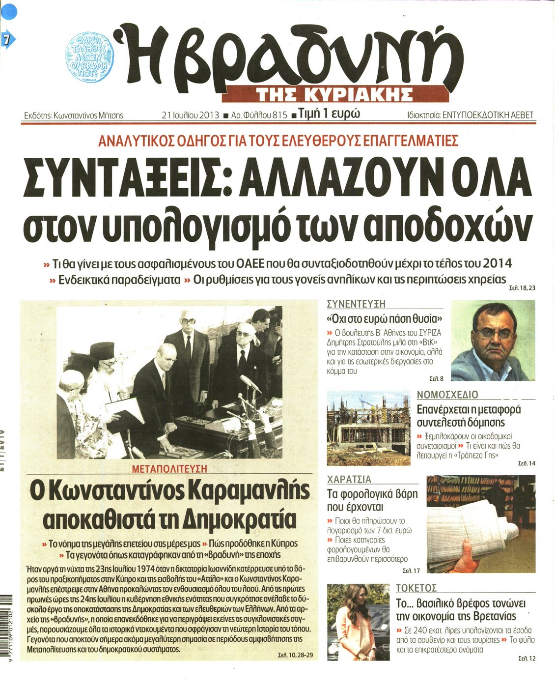 Εξώφυλο εφημερίδας ΒΡΑΔΥΝΗ 2013-07-21