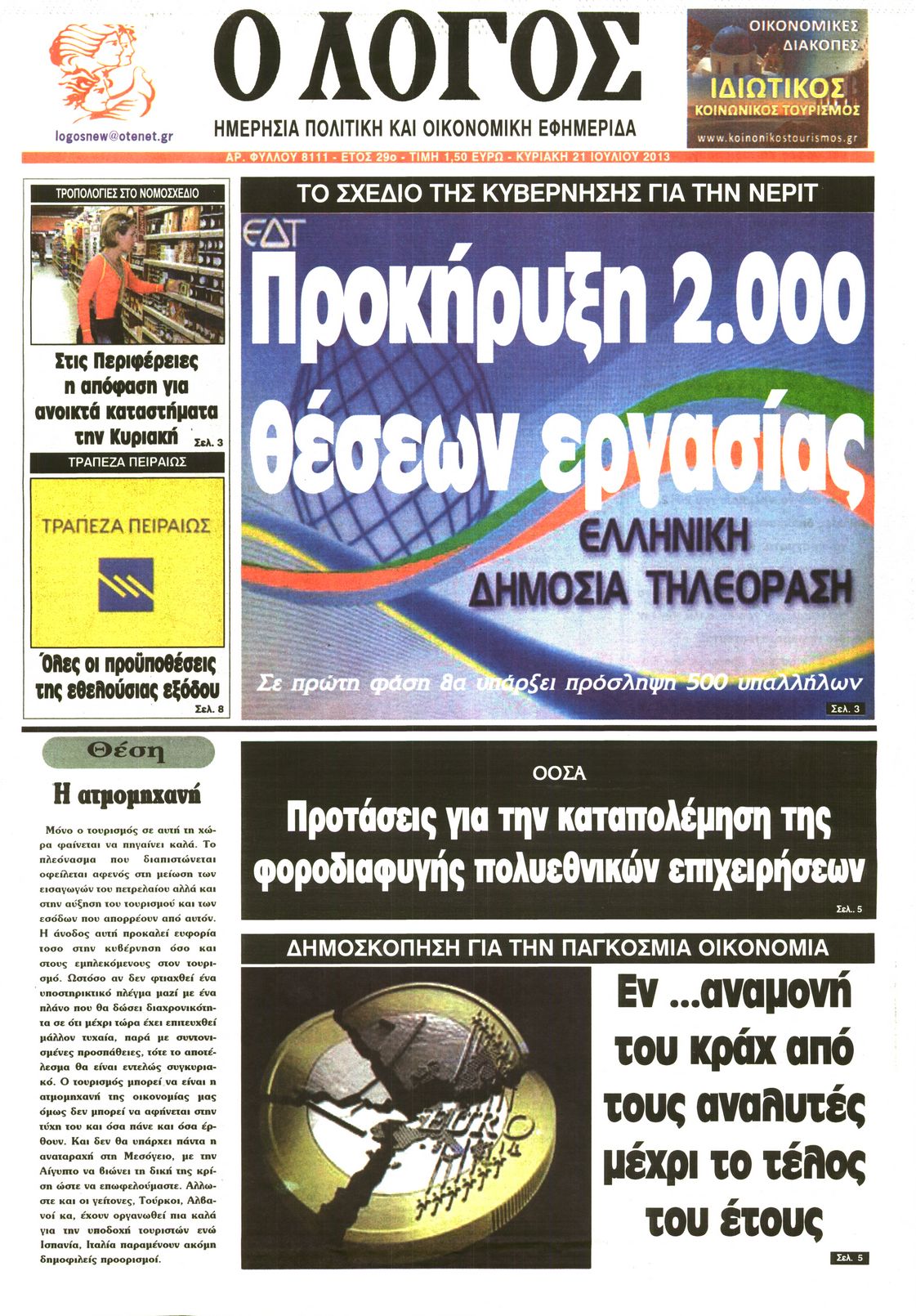 Εξώφυλο εφημερίδας Ο ΛΟΓΟΣ 2013-07-21