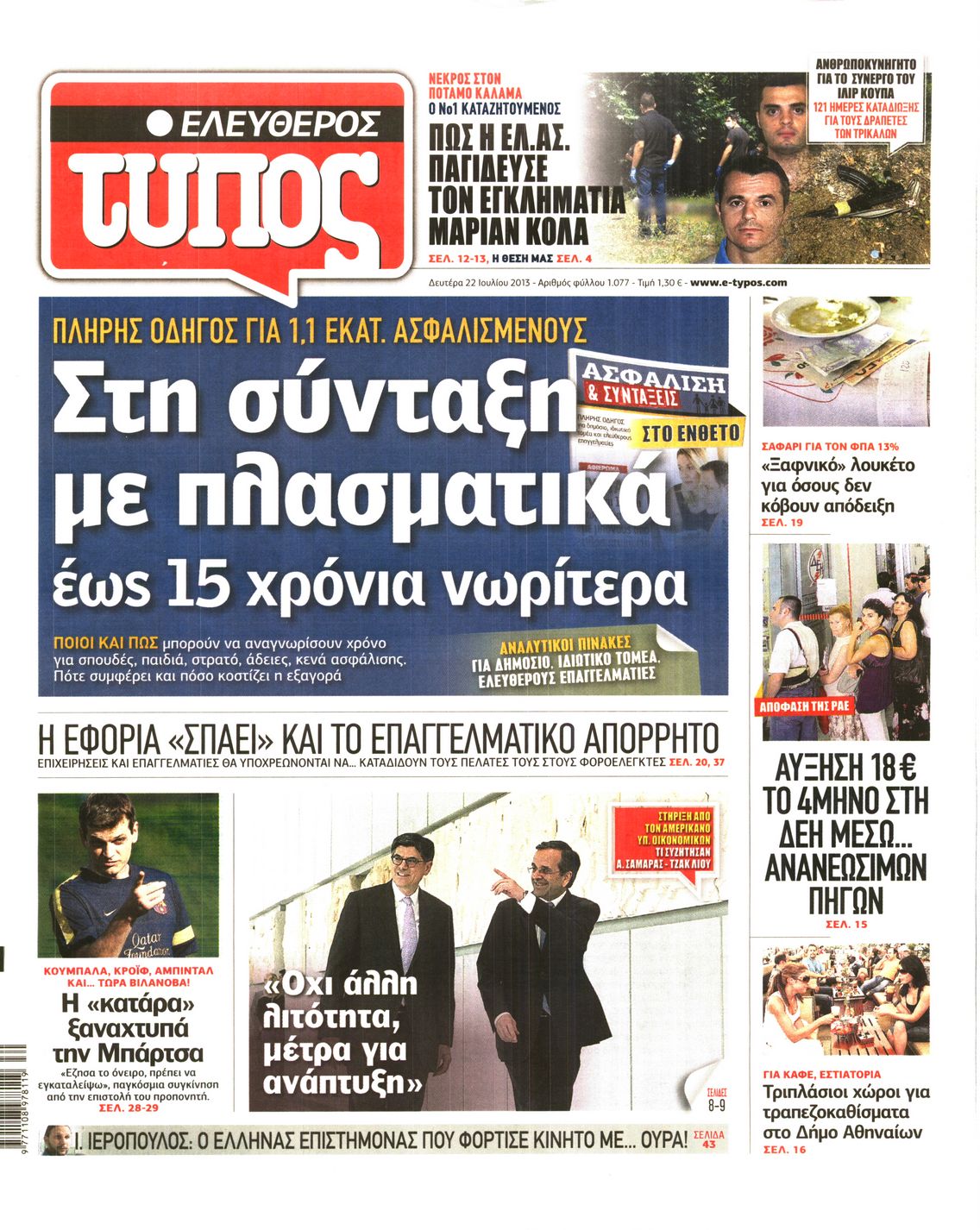 Εξώφυλο εφημερίδας ΕΛΕΥΘΕΡΟΣ ΤΥΠΟΣ 2013-07-22