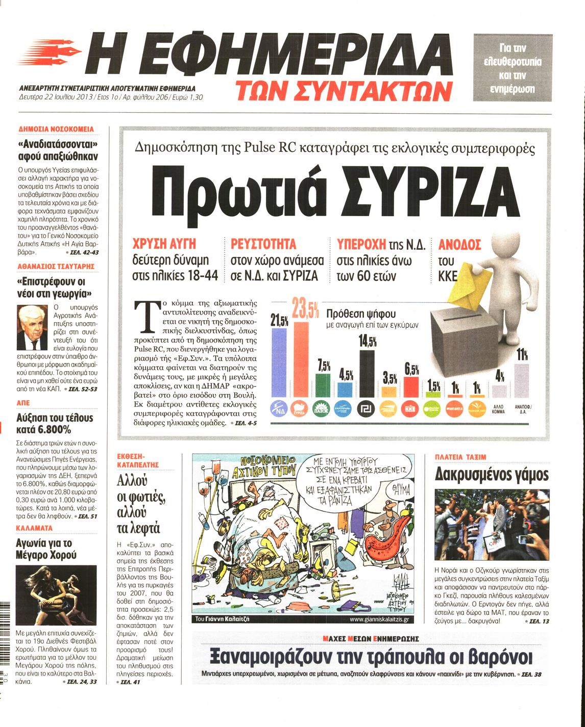 Εξώφυλο εφημερίδας ΤΩΝ ΣΥΝΤΑΚΤΩΝ 2013-07-22