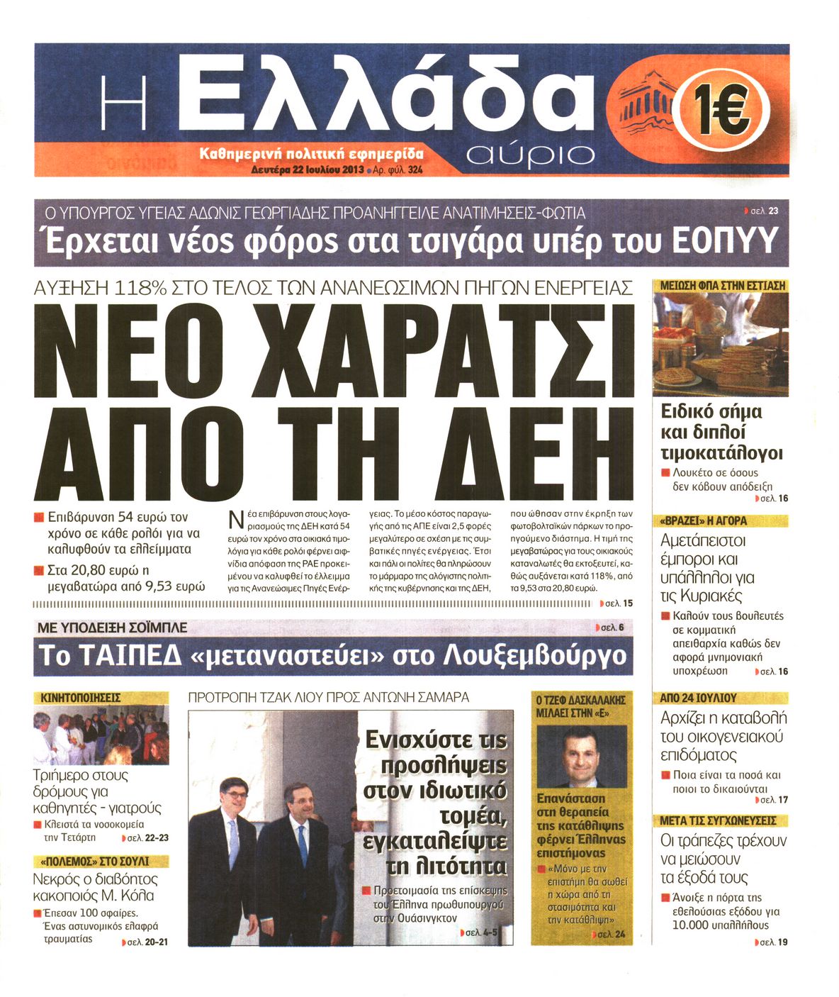 Εξώφυλο εφημερίδας Η ΕΛΛΑΔΑ ΑΥΡΙΟ 2013-07-22