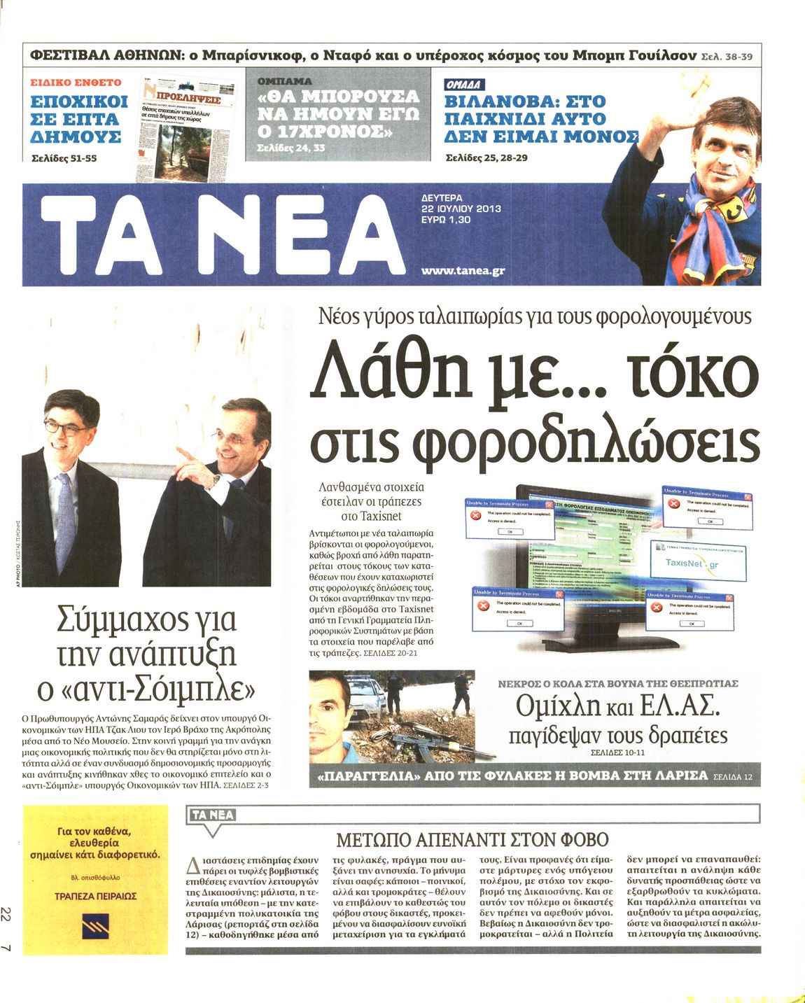 Εξώφυλο εφημερίδας ΤΑ ΝΕΑ 2013-07-22