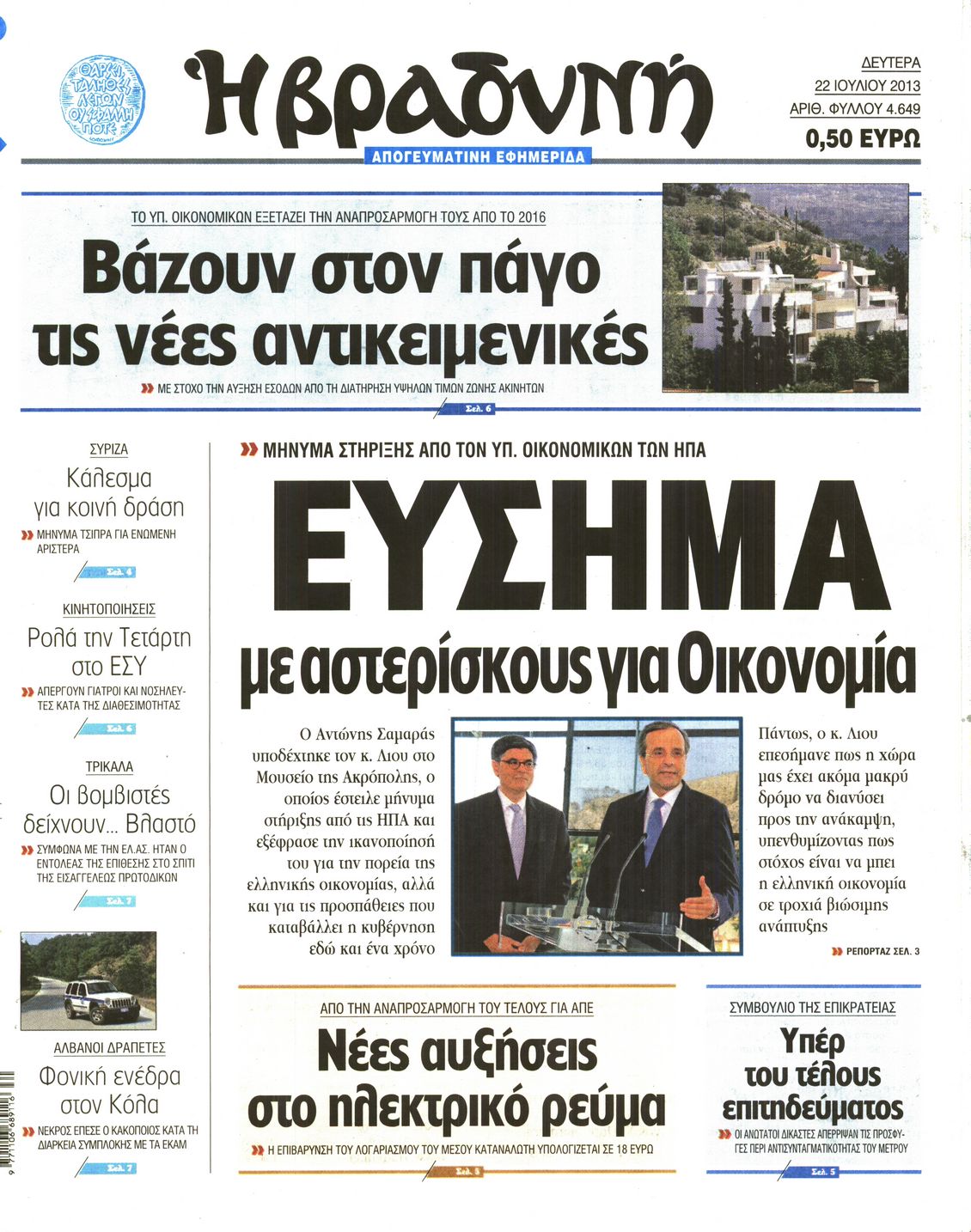 Εξώφυλο εφημερίδας ΒΡΑΔΥΝΗ 2013-07-22