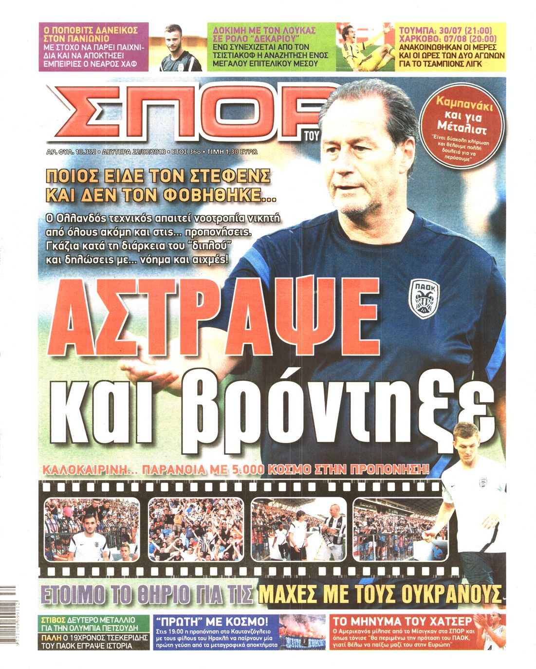 Εξώφυλο εφημερίδας ΣΠΟΡ ΤΟΥ ΒΟΡΡΑ 2013-07-22