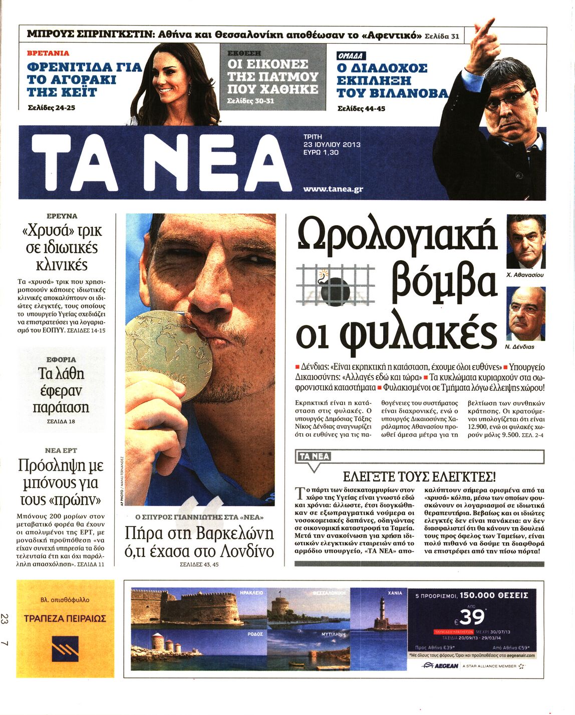 Εξώφυλο εφημερίδας ΤΑ ΝΕΑ 2013-07-23