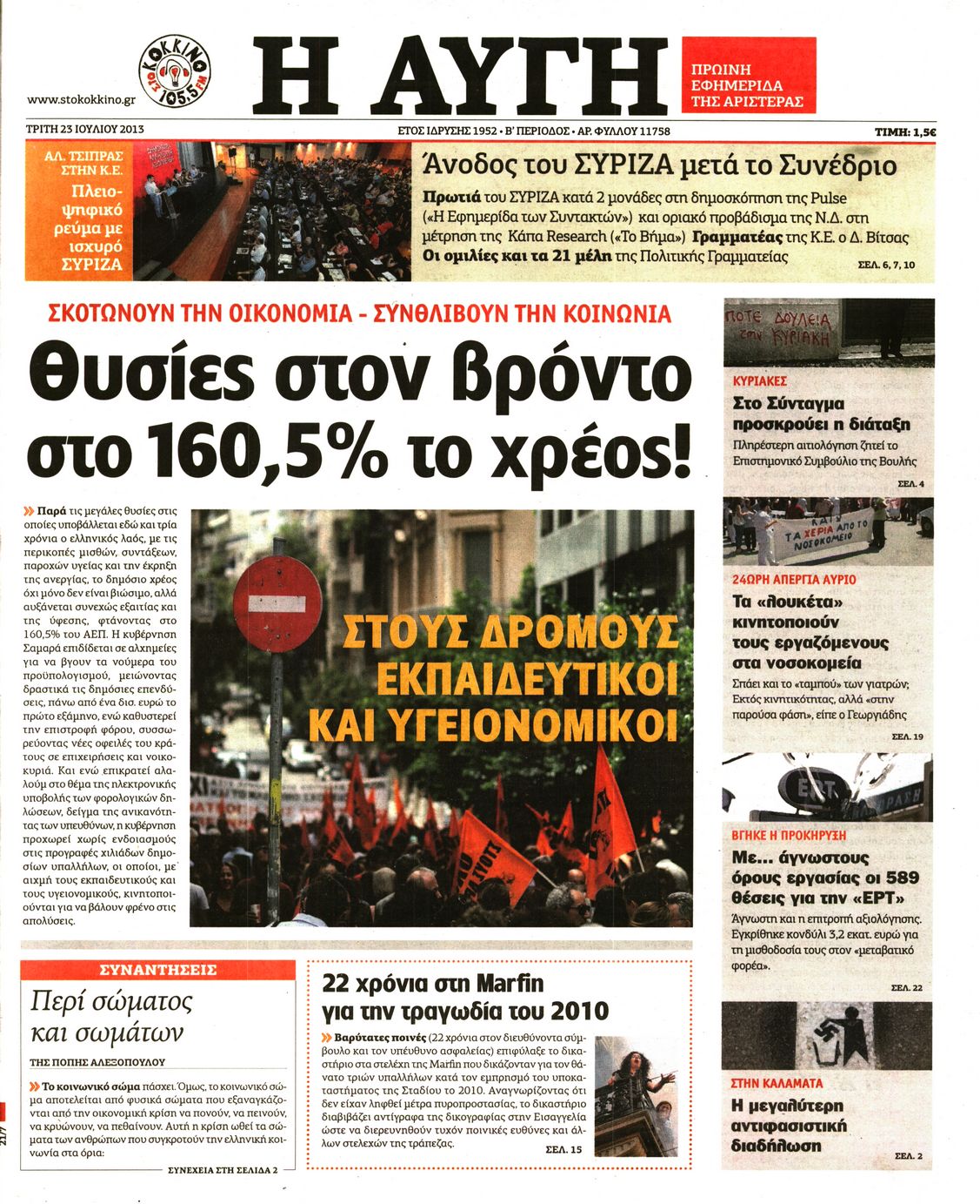 Εξώφυλο εφημερίδας ΑΥΓΗ 2013-07-23