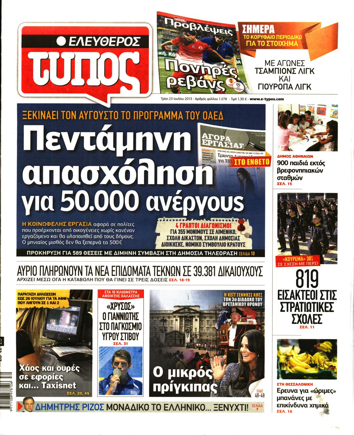 Εξώφυλο εφημερίδας ΕΛΕΥΘΕΡΟΣ ΤΥΠΟΣ 2013-07-23