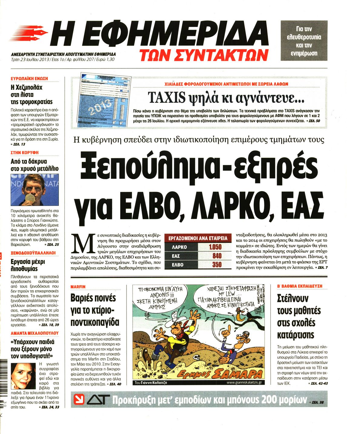 Εξώφυλο εφημερίδας ΤΩΝ ΣΥΝΤΑΚΤΩΝ 2013-07-23