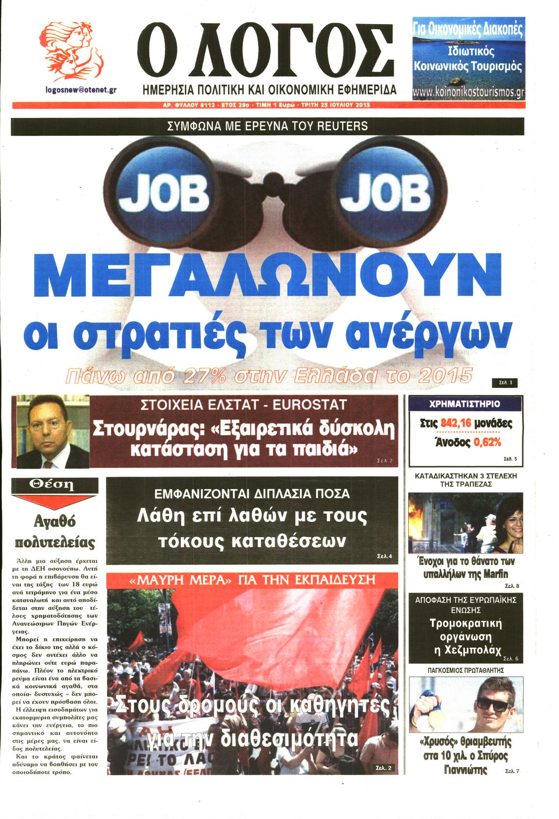 Εξώφυλο εφημερίδας Ο ΛΟΓΟΣ 2013-07-23