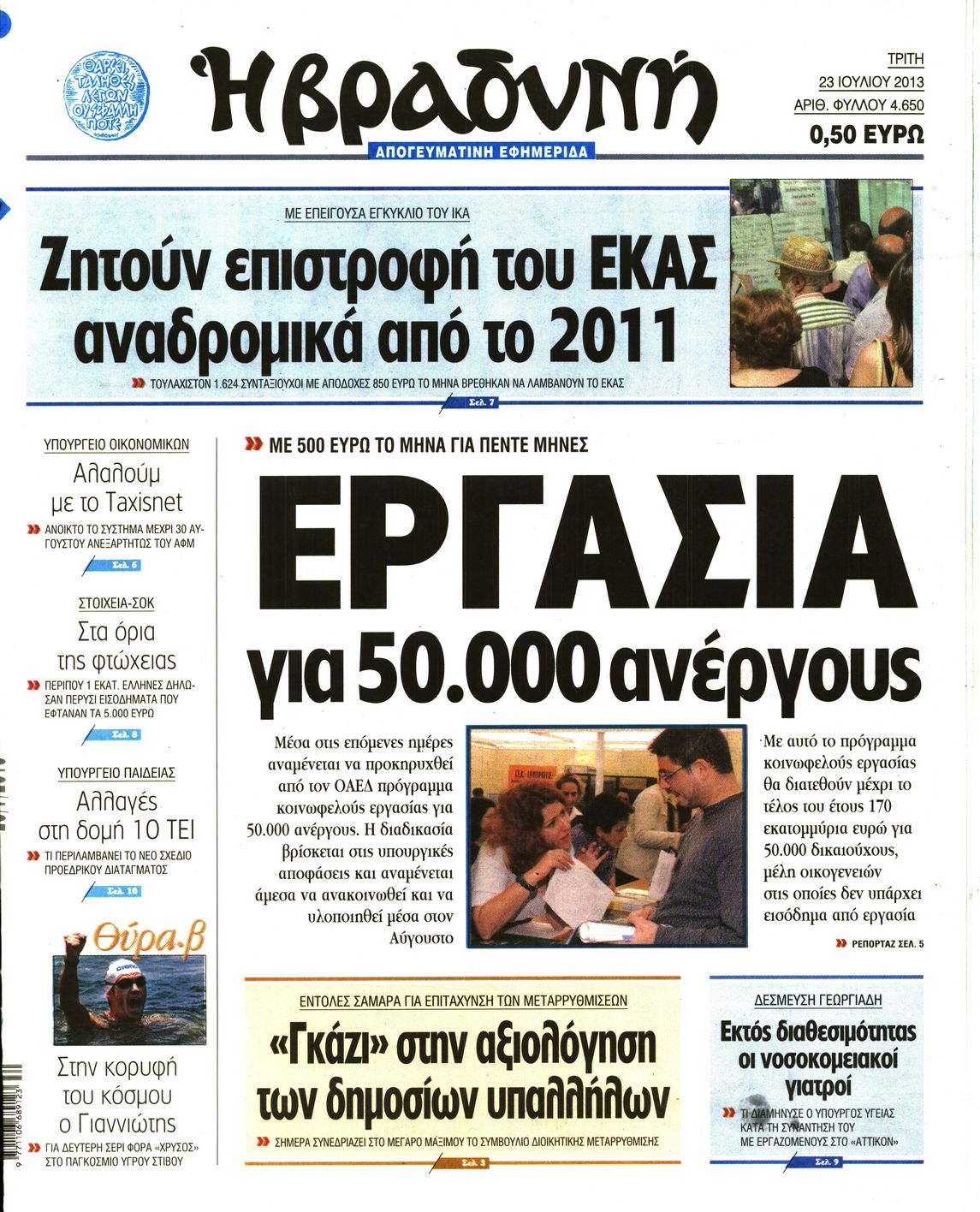 Εξώφυλο εφημερίδας ΒΡΑΔΥΝΗ 2013-07-23