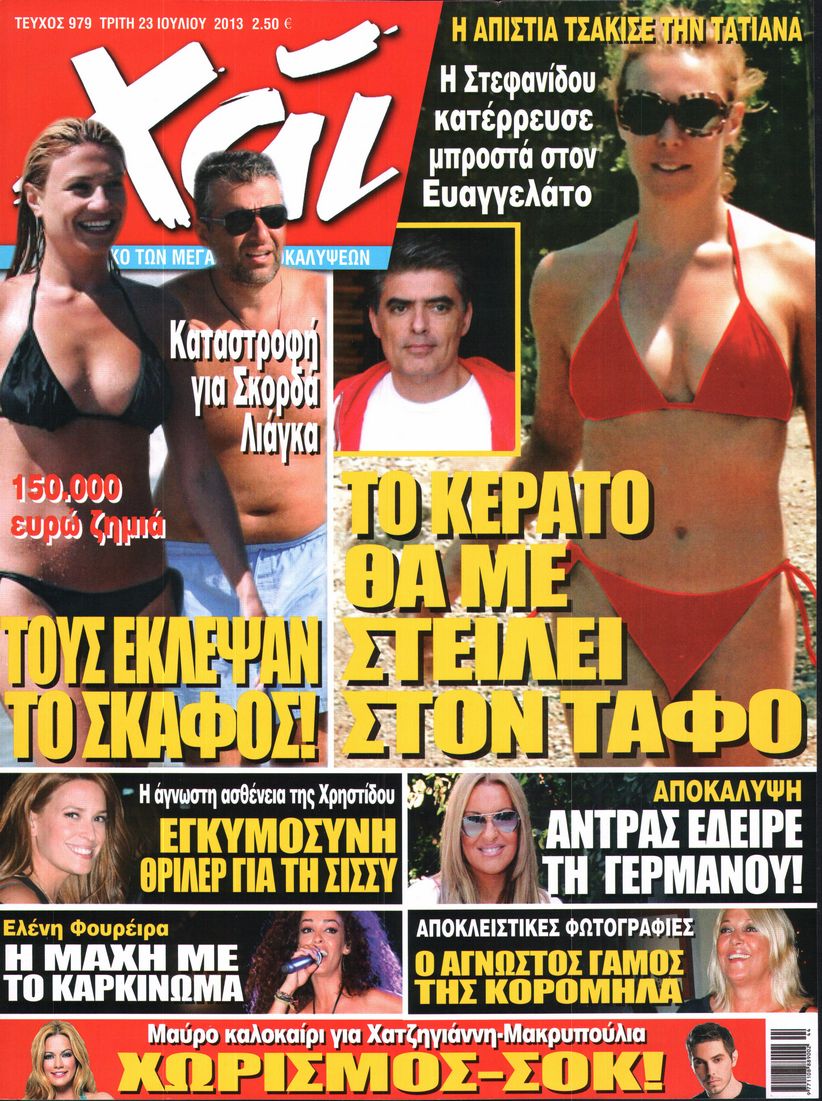 Εξώφυλο εφημερίδας ΧΑΙ 2013-07-23