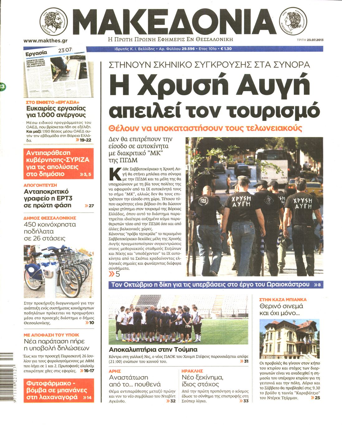 Εξώφυλο εφημερίδας ΜΑΚΕΔΟΝΙΑ 2013-07-23