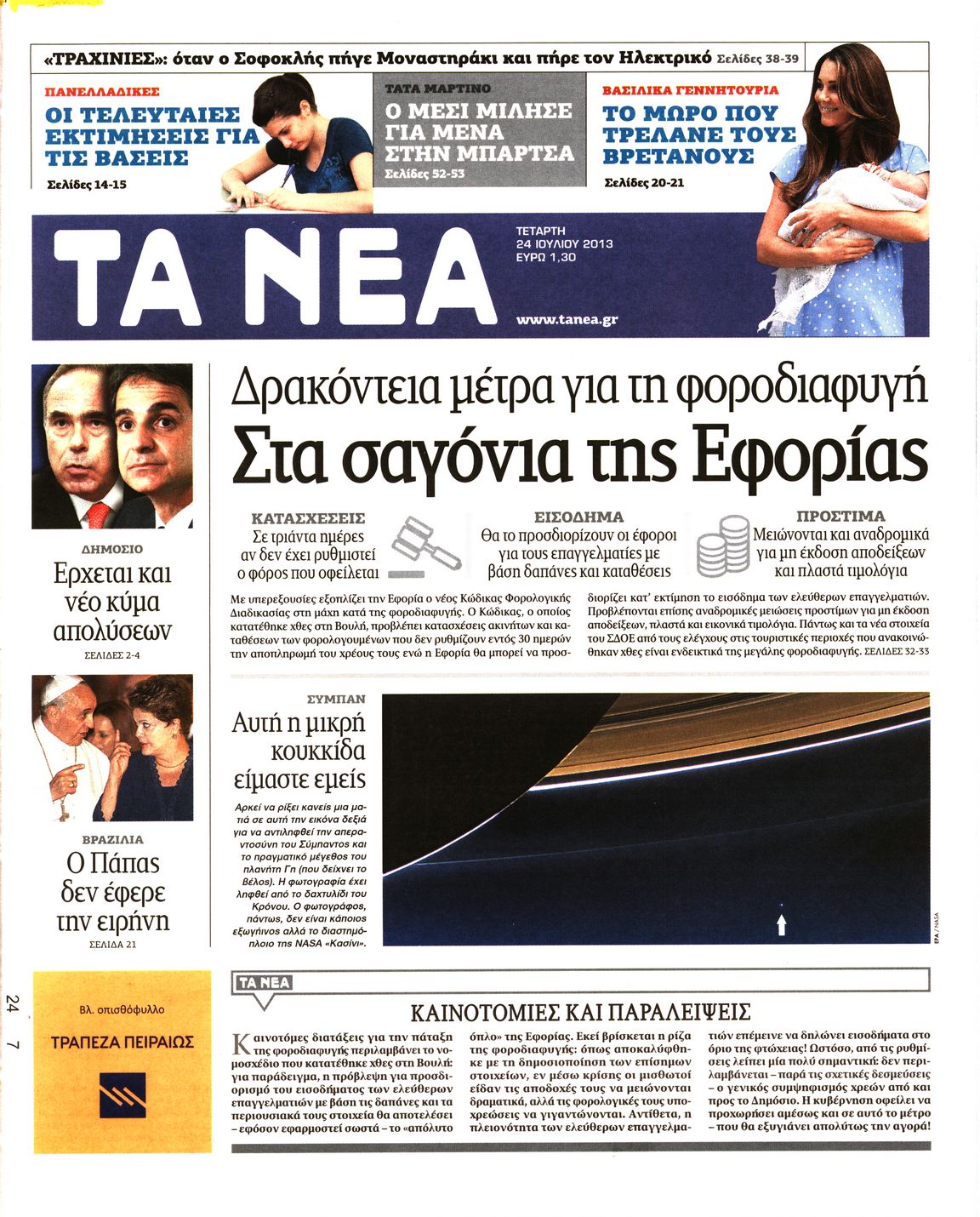 Εξώφυλο εφημερίδας ΤΑ ΝΕΑ 2013-07-24