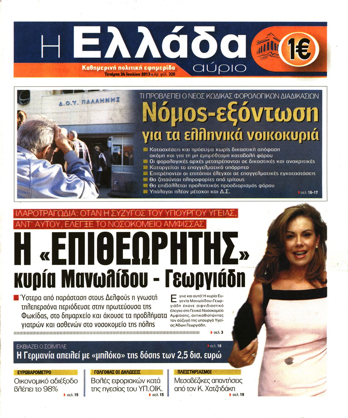 Εξώφυλο εφημερίδας Η ΕΛΛΑΔΑ ΑΥΡΙΟ 2013-07-24