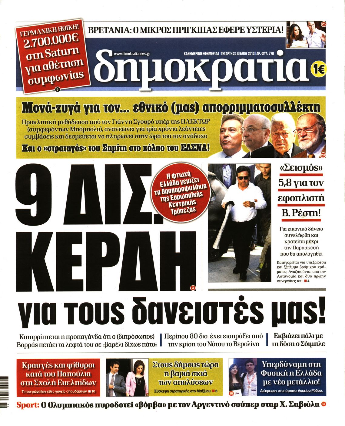 Εξώφυλο εφημερίδας ΔΗΜΟΚΡΑΤΙΑ 2013-07-24