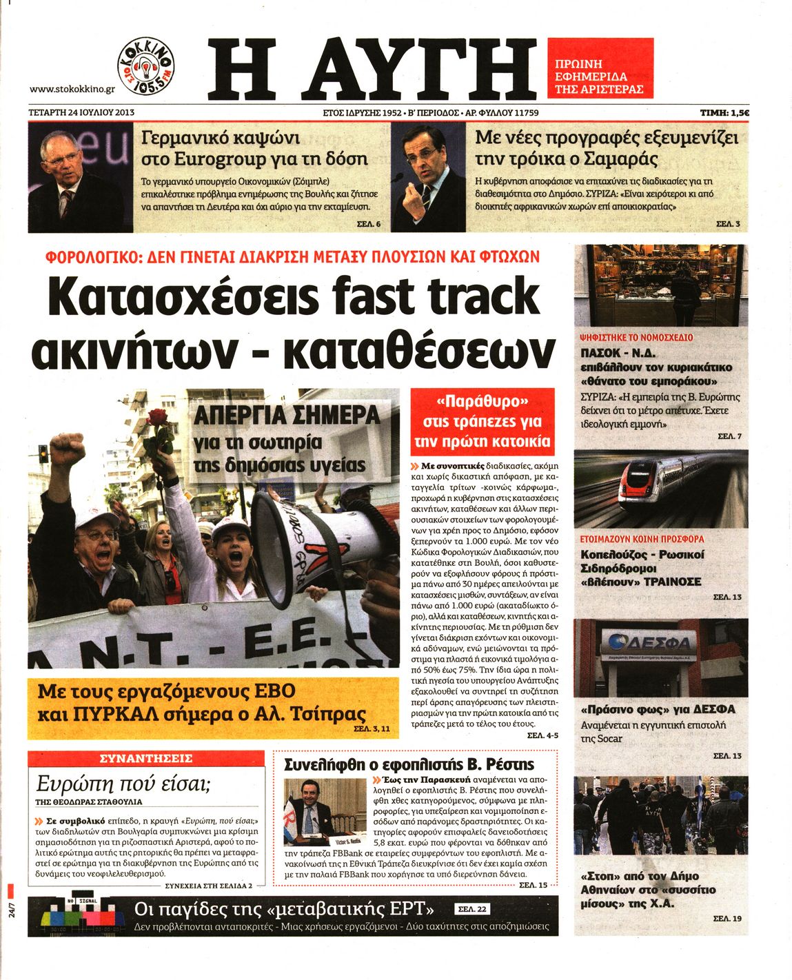 Εξώφυλο εφημερίδας ΑΥΓΗ 2013-07-24