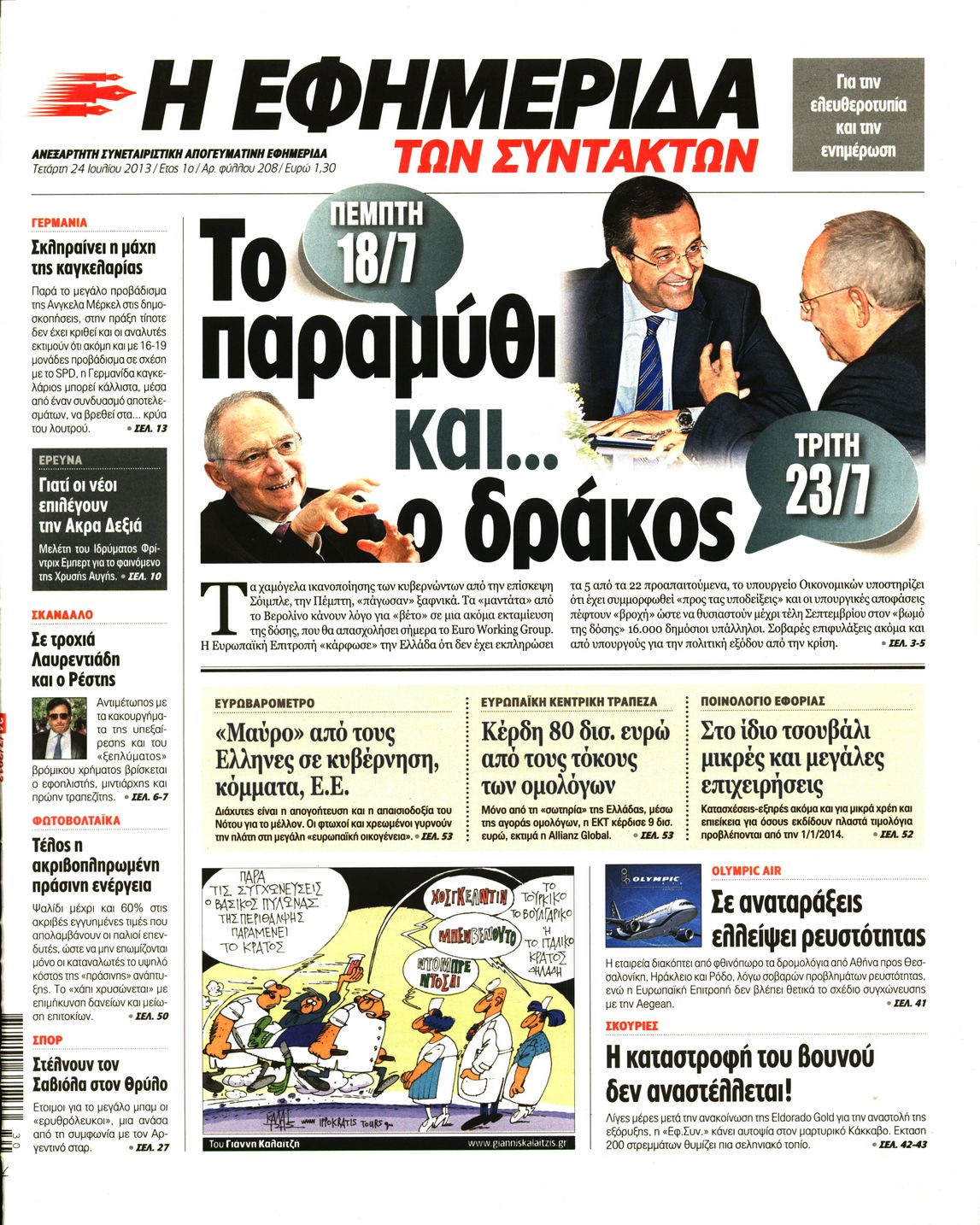 Εξώφυλο εφημερίδας ΤΩΝ ΣΥΝΤΑΚΤΩΝ 2013-07-24