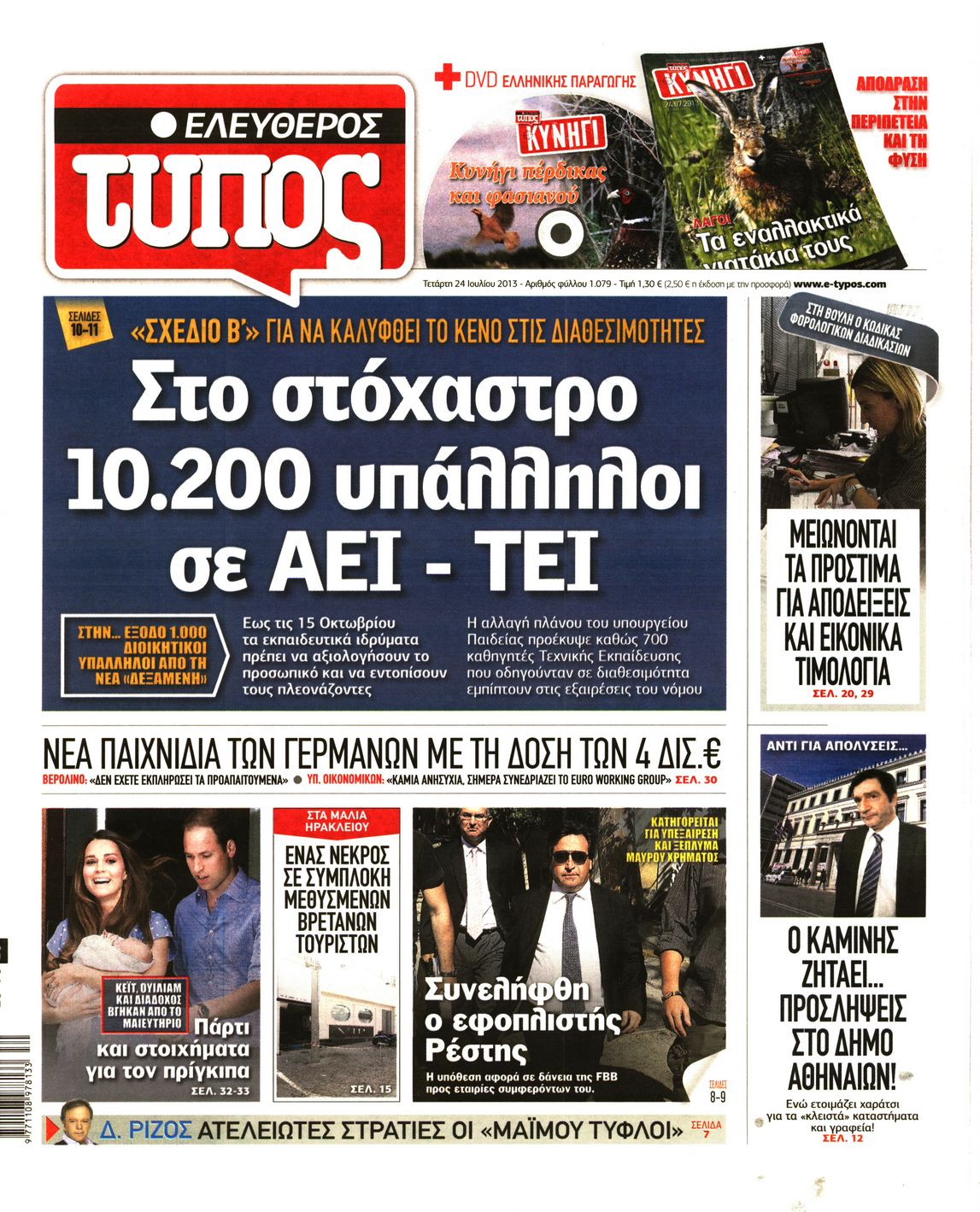 Εξώφυλο εφημερίδας ΕΛΕΥΘΕΡΟΣ ΤΥΠΟΣ 2013-07-24