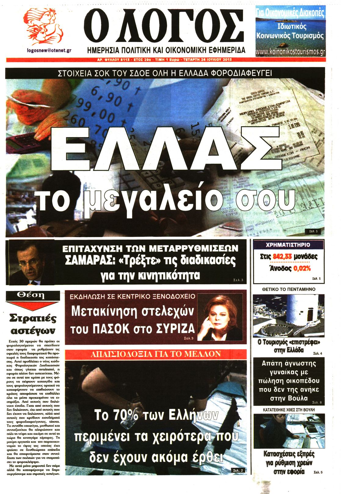 Εξώφυλο εφημερίδας Ο ΛΟΓΟΣ 2013-07-24