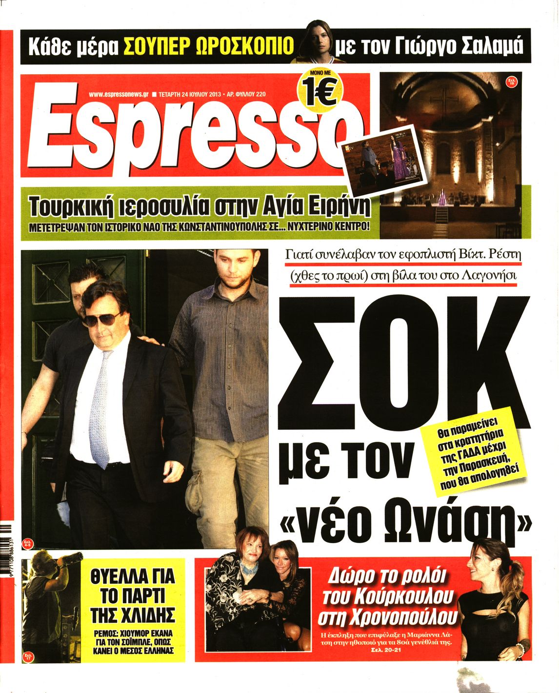 Εξώφυλο εφημερίδας ESPRESSO 2013-07-24