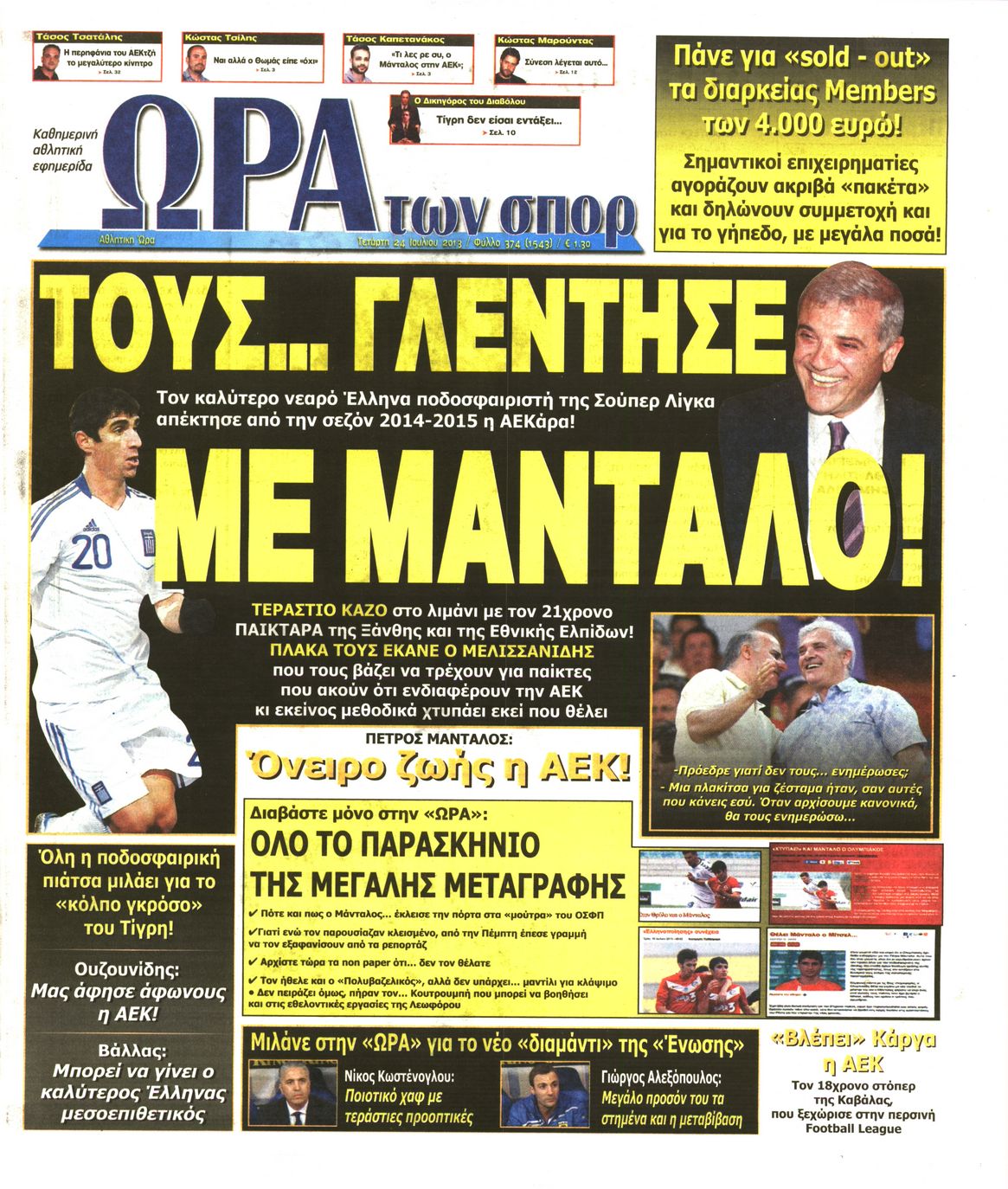 Εξώφυλο εφημερίδας ΩΡΑ ΓΙΑ ΣΠΟΡ 2013-07-24