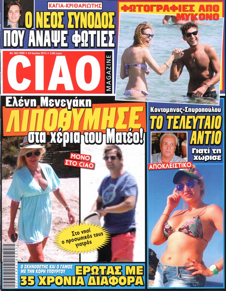 Εξώφυλο εφημερίδας CIAO 2013-07-24