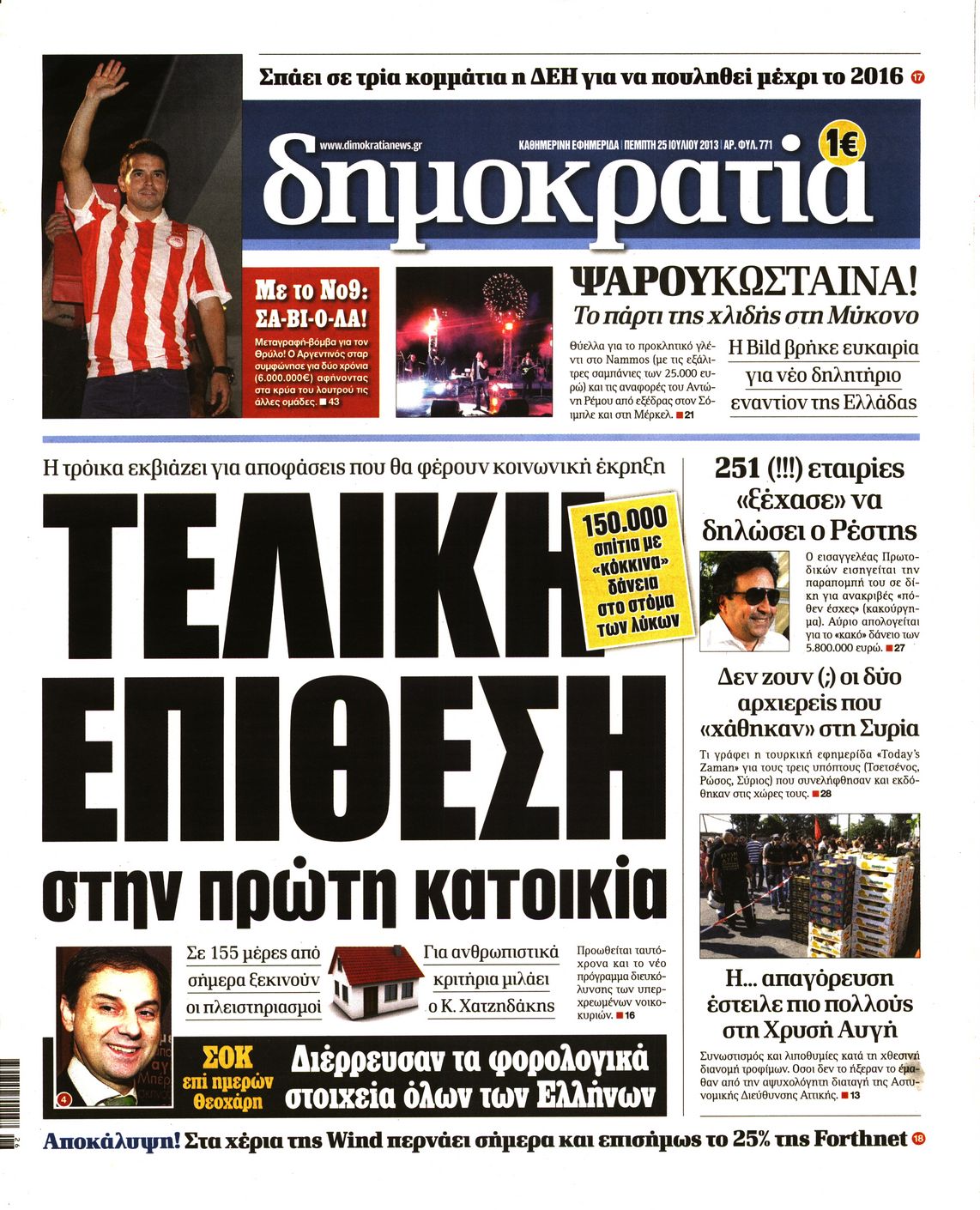 Εξώφυλο εφημερίδας ΔΗΜΟΚΡΑΤΙΑ 2013-07-25