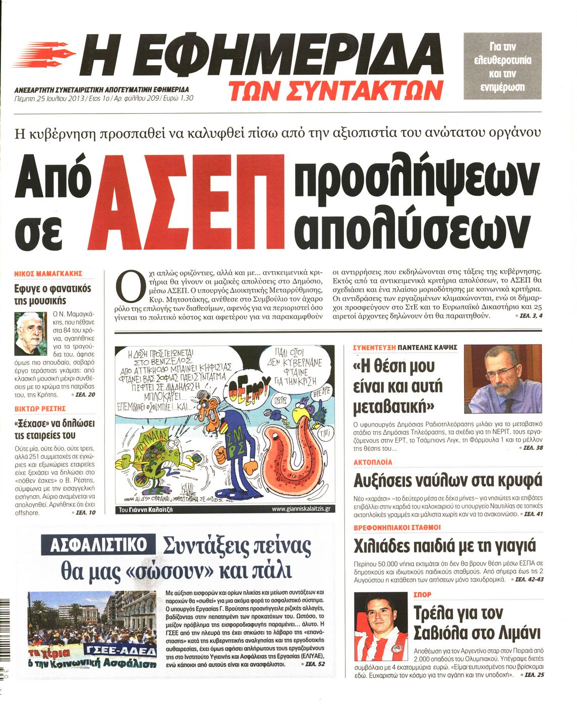 Εξώφυλο εφημερίδας ΤΩΝ ΣΥΝΤΑΚΤΩΝ 2013-07-25