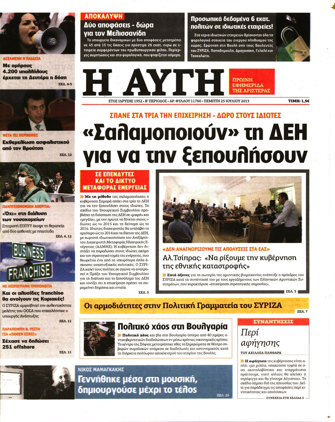 Εξώφυλο εφημερίδας ΑΥΓΗ 2013-07-25