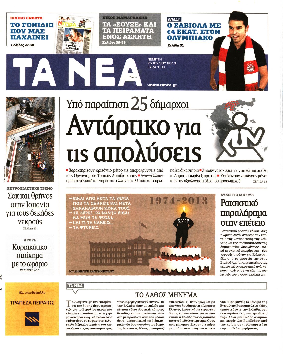 Εξώφυλο εφημερίδας ΤΑ ΝΕΑ 2013-07-25