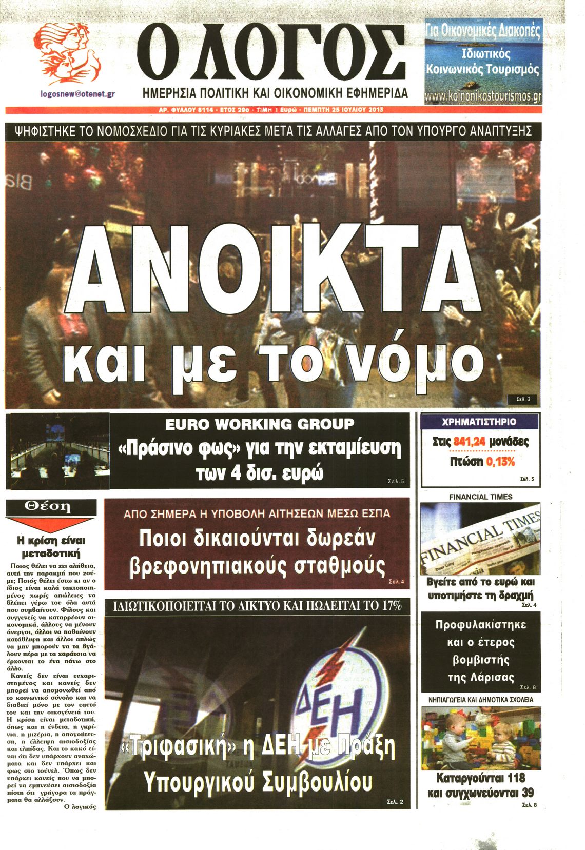 Εξώφυλο εφημερίδας Ο ΛΟΓΟΣ 2013-07-25