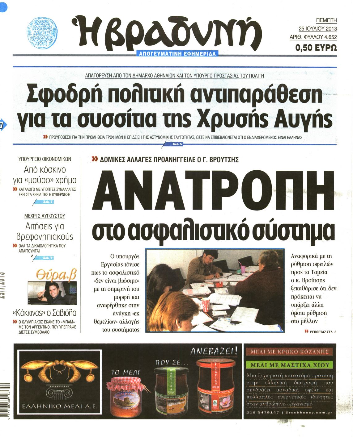 Εξώφυλο εφημερίδας ΒΡΑΔΥΝΗ 2013-07-25