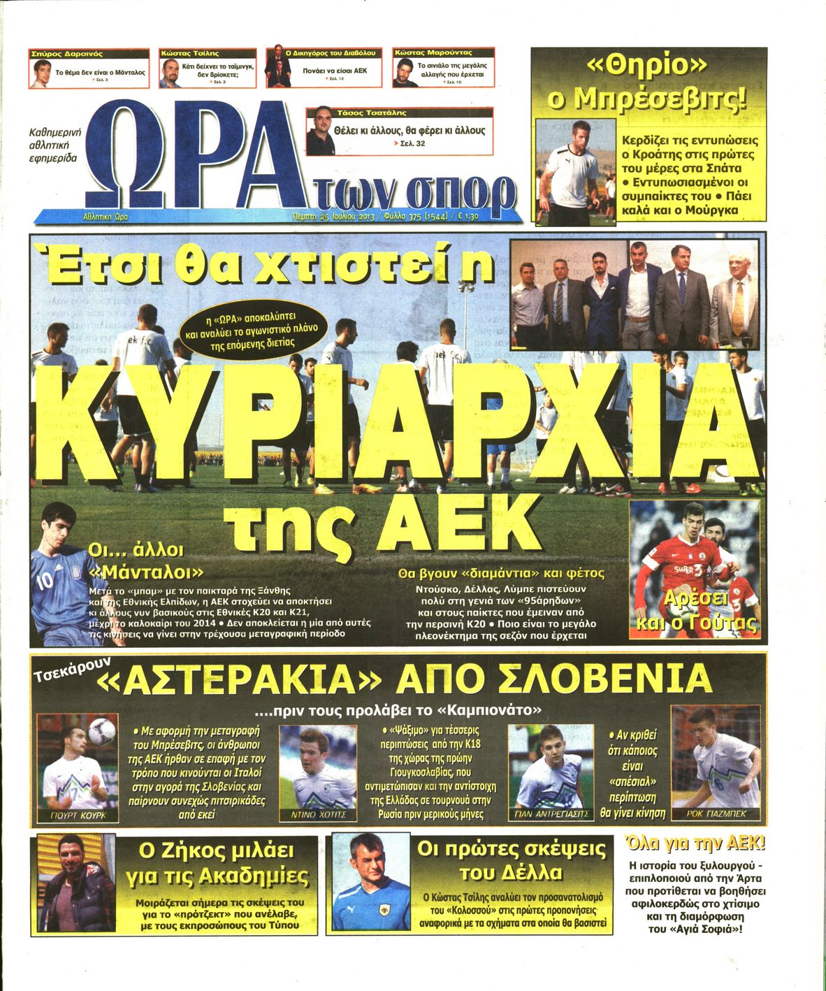 Εξώφυλο εφημερίδας ΩΡΑ ΓΙΑ ΣΠΟΡ 2013-07-25