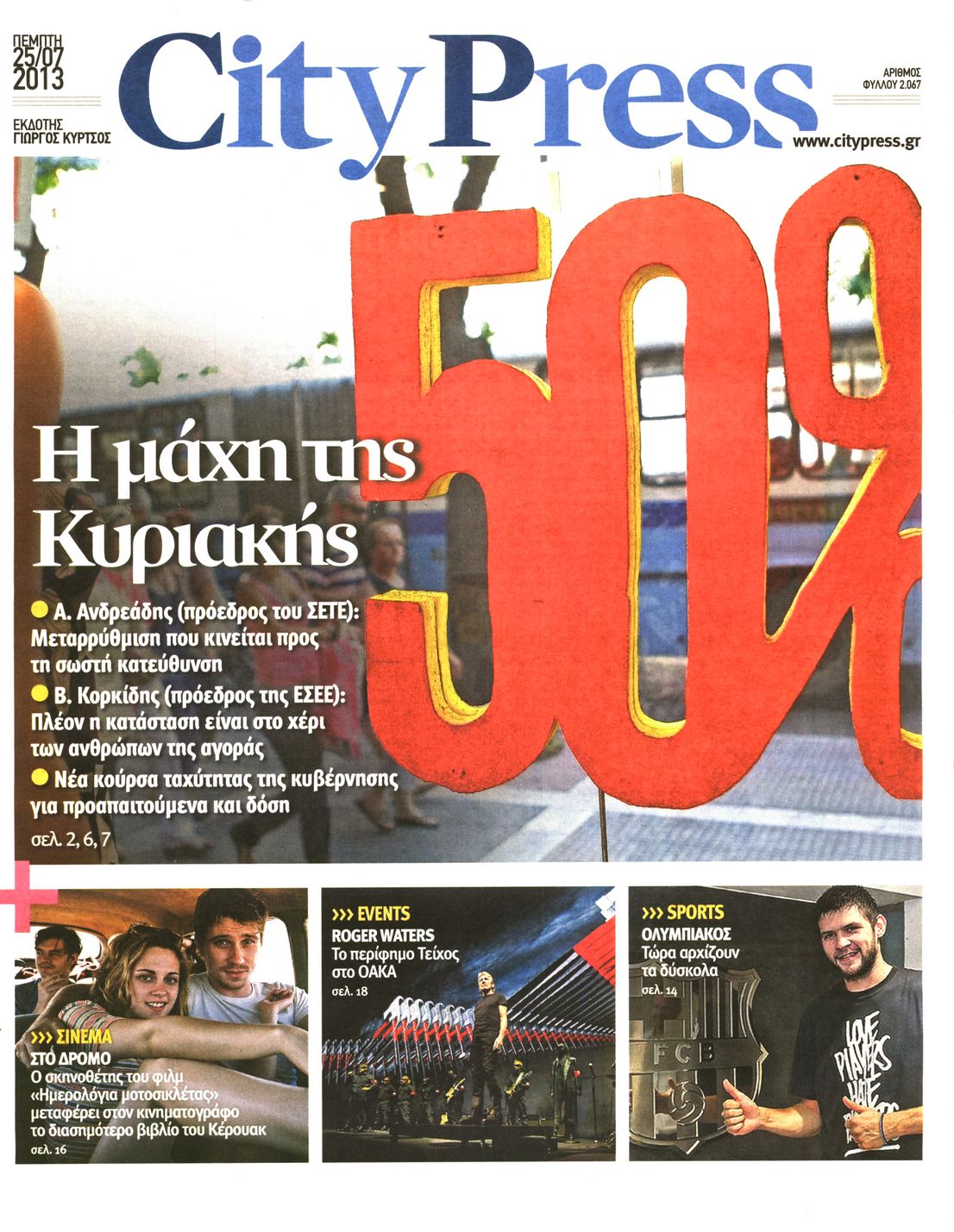 Εξώφυλο εφημερίδας CITY PRESS 2013-07-25