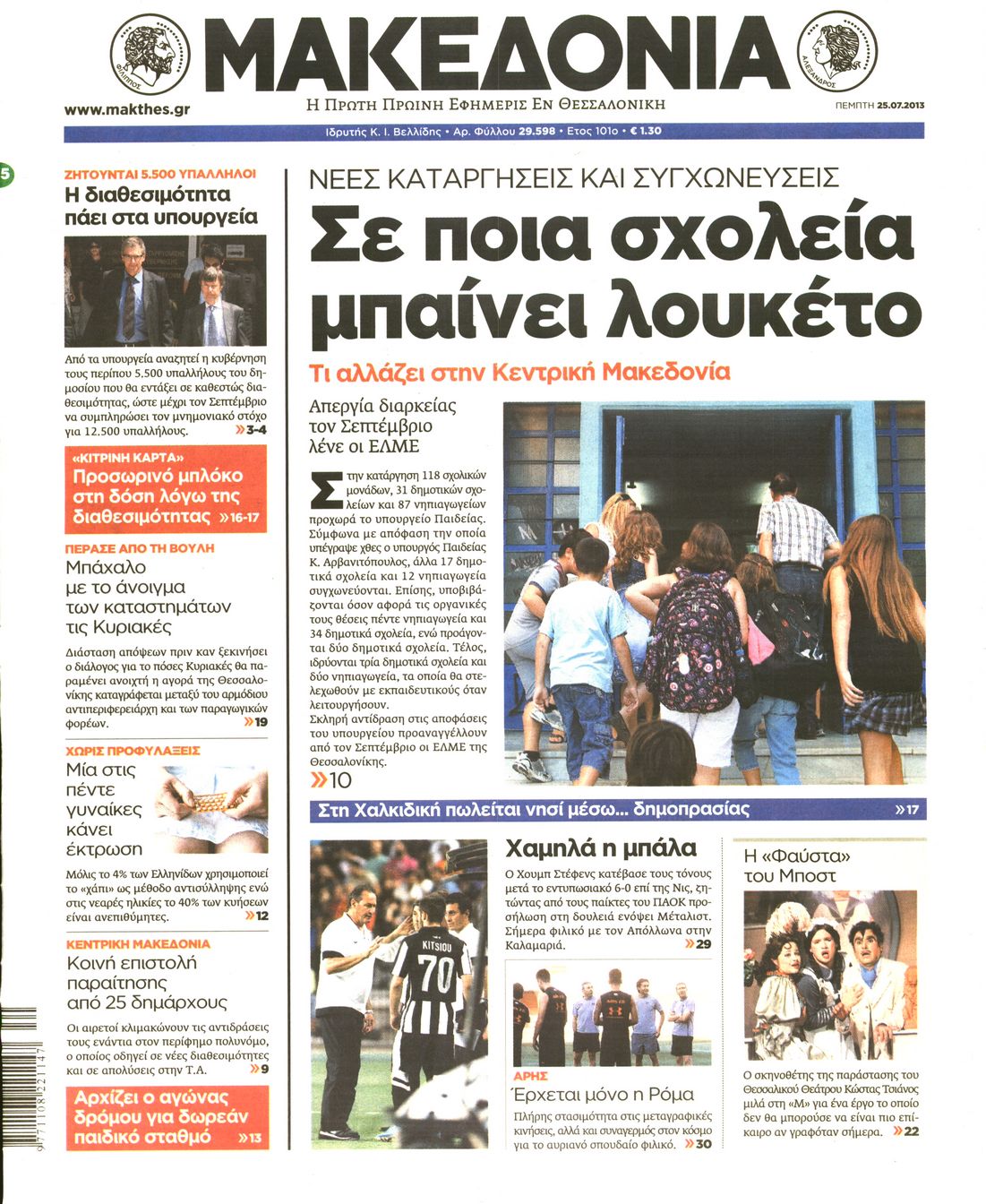 Εξώφυλο εφημερίδας ΜΑΚΕΔΟΝΙΑ 2013-07-25