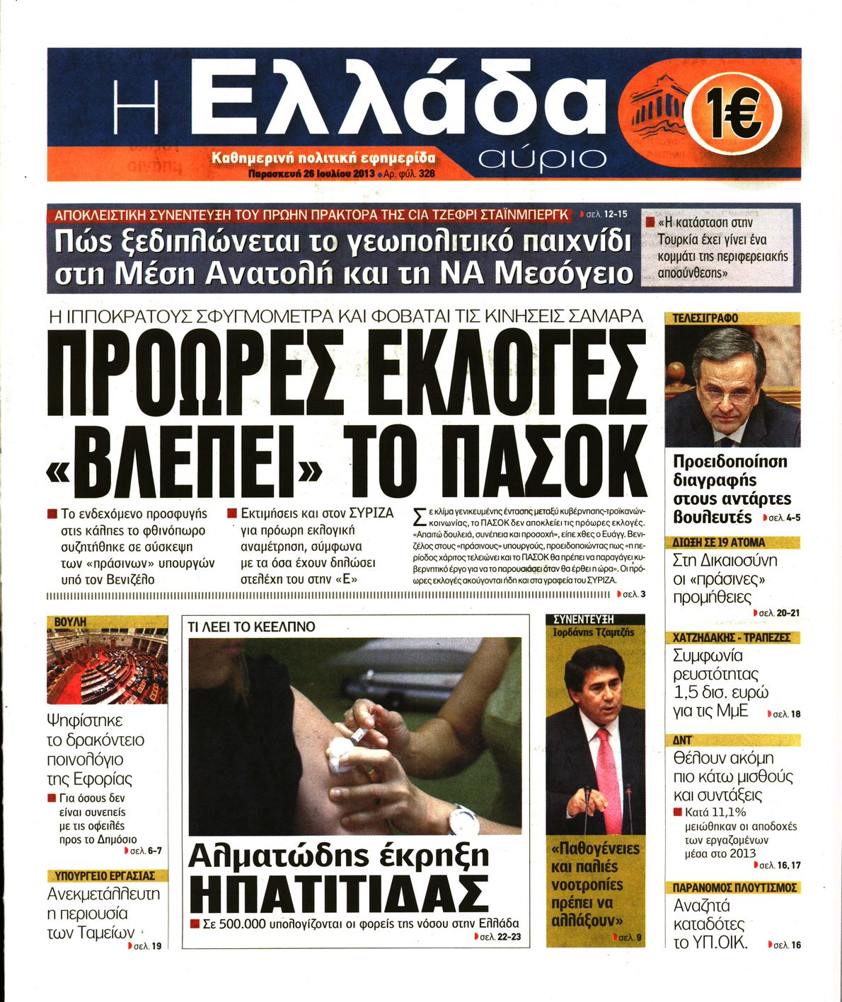 Εξώφυλο εφημερίδας Η ΕΛΛΑΔΑ ΑΥΡΙΟ 2013-07-26