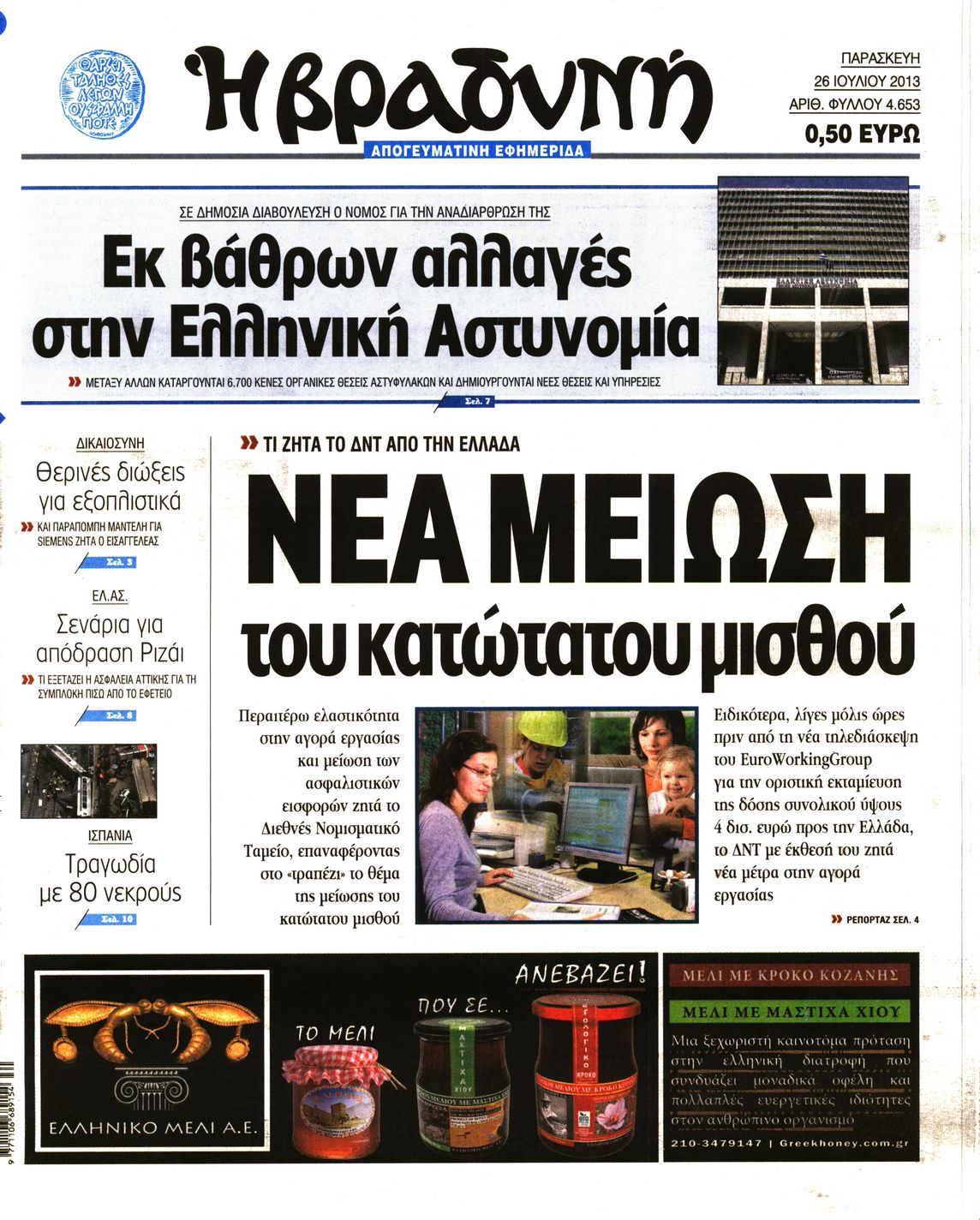 Εξώφυλο εφημερίδας ΒΡΑΔΥΝΗ 2013-07-26