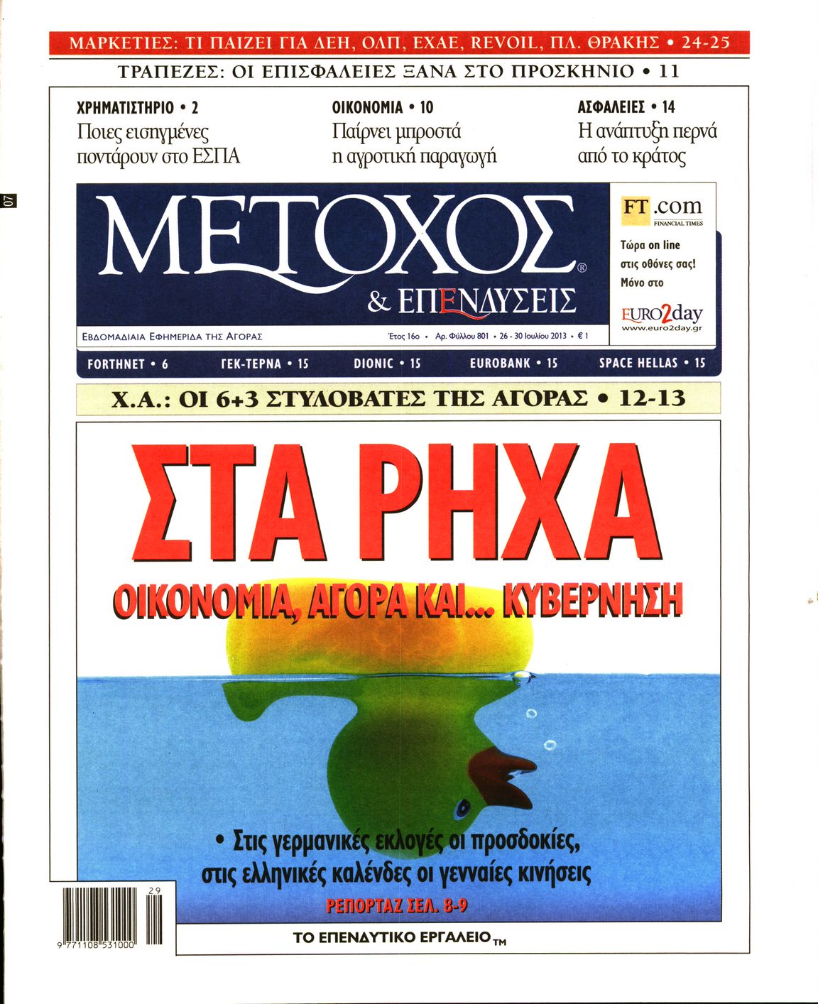 Εξώφυλο εφημερίδας ΜΕΤΟΧΟΣ 2013-07-26